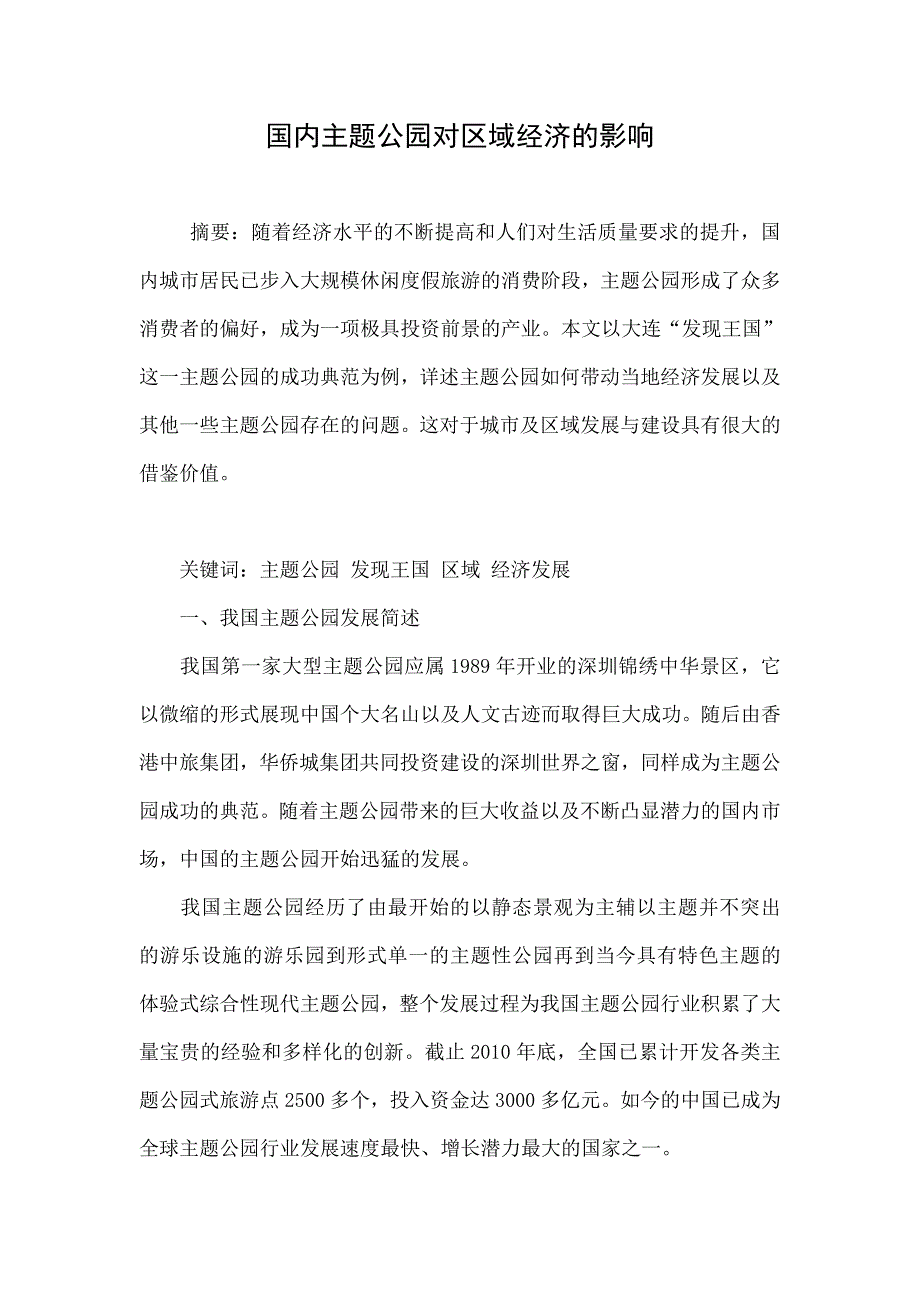 国内主题公园对区域经济的影响_第1页