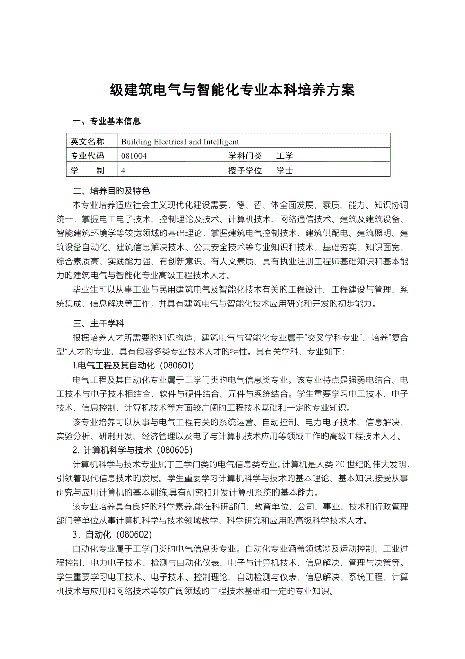 建筑电气与智能化专业本科培养方案.doc_第1页