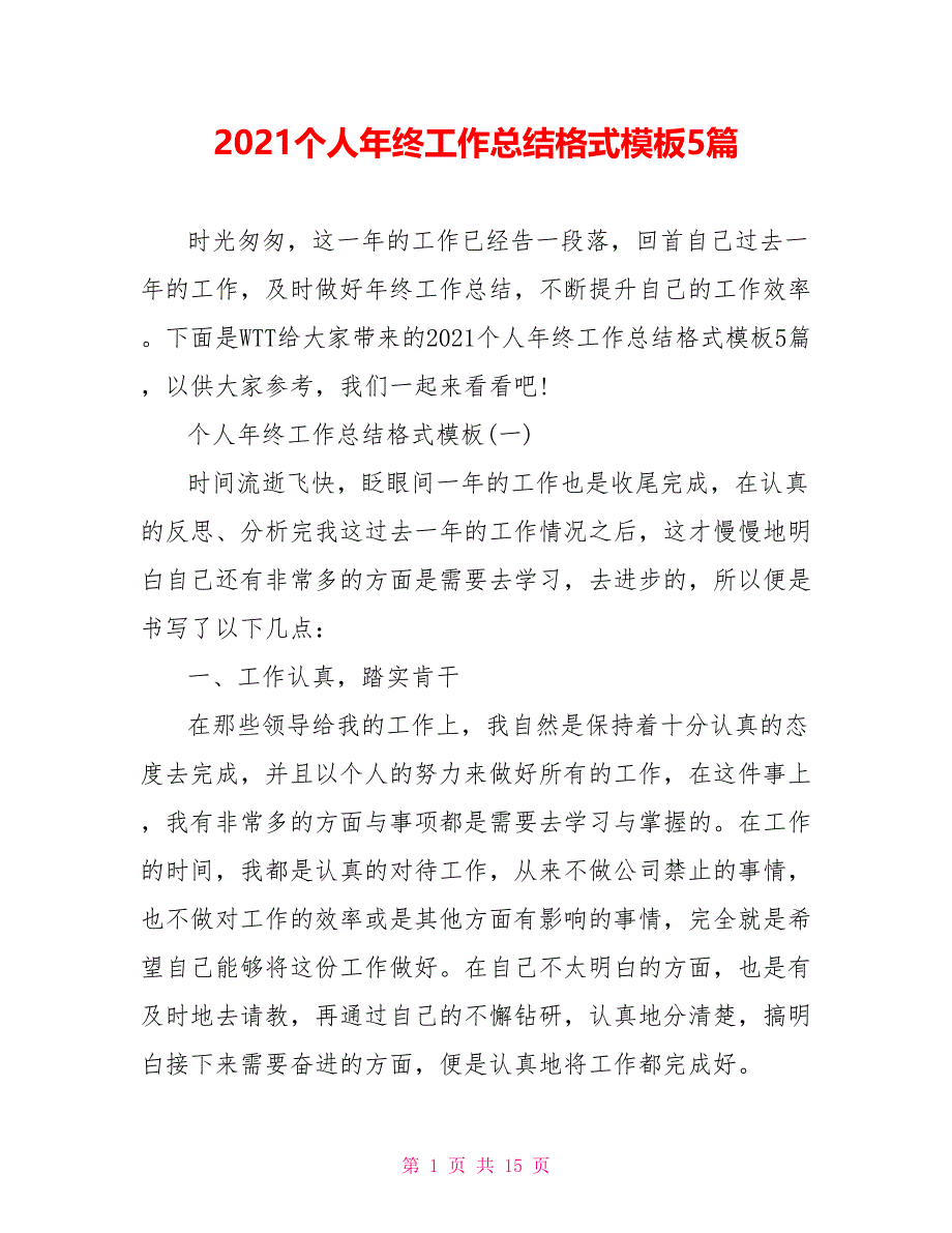 2021个人年终工作总结格式模板5篇_第1页