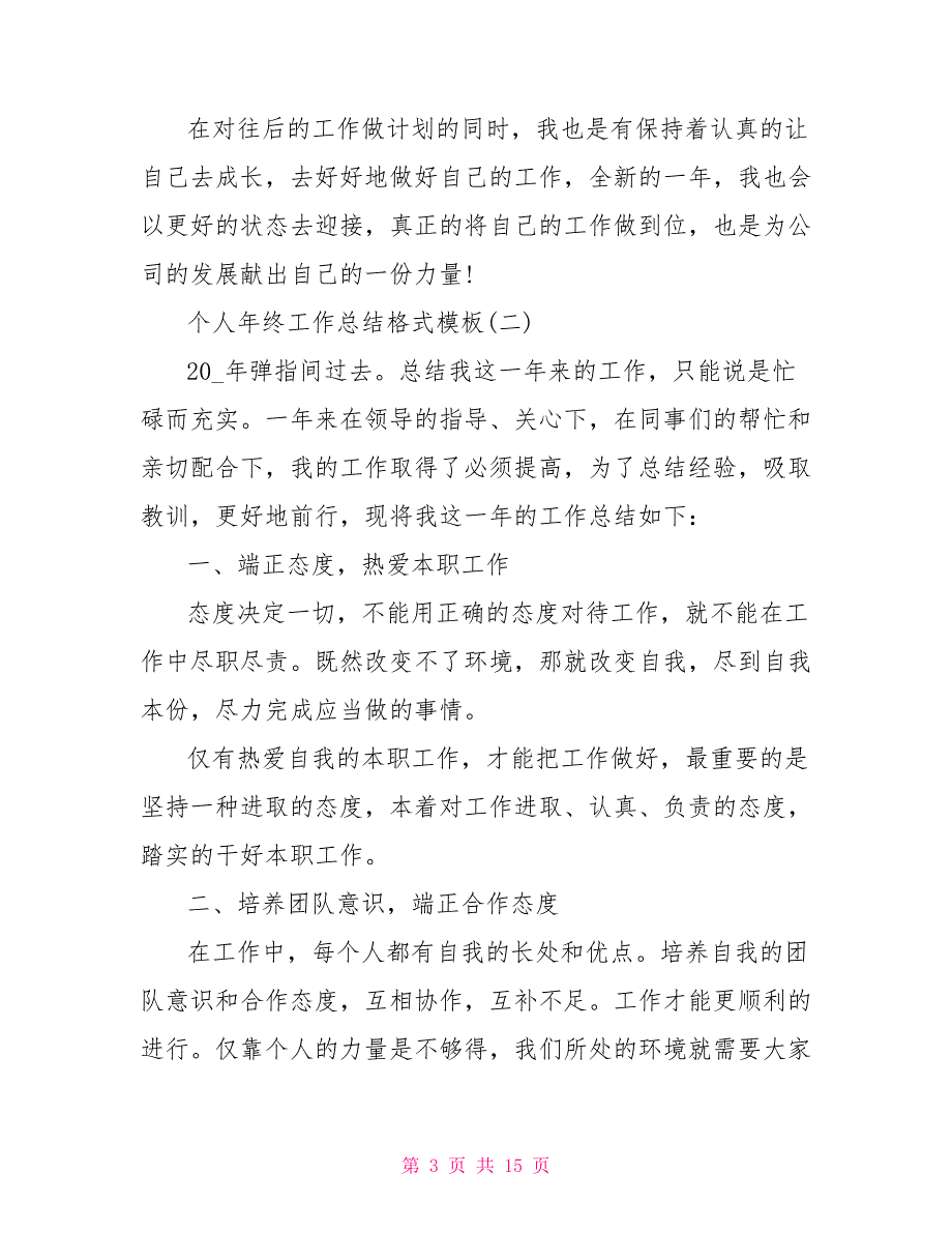 2021个人年终工作总结格式模板5篇_第3页