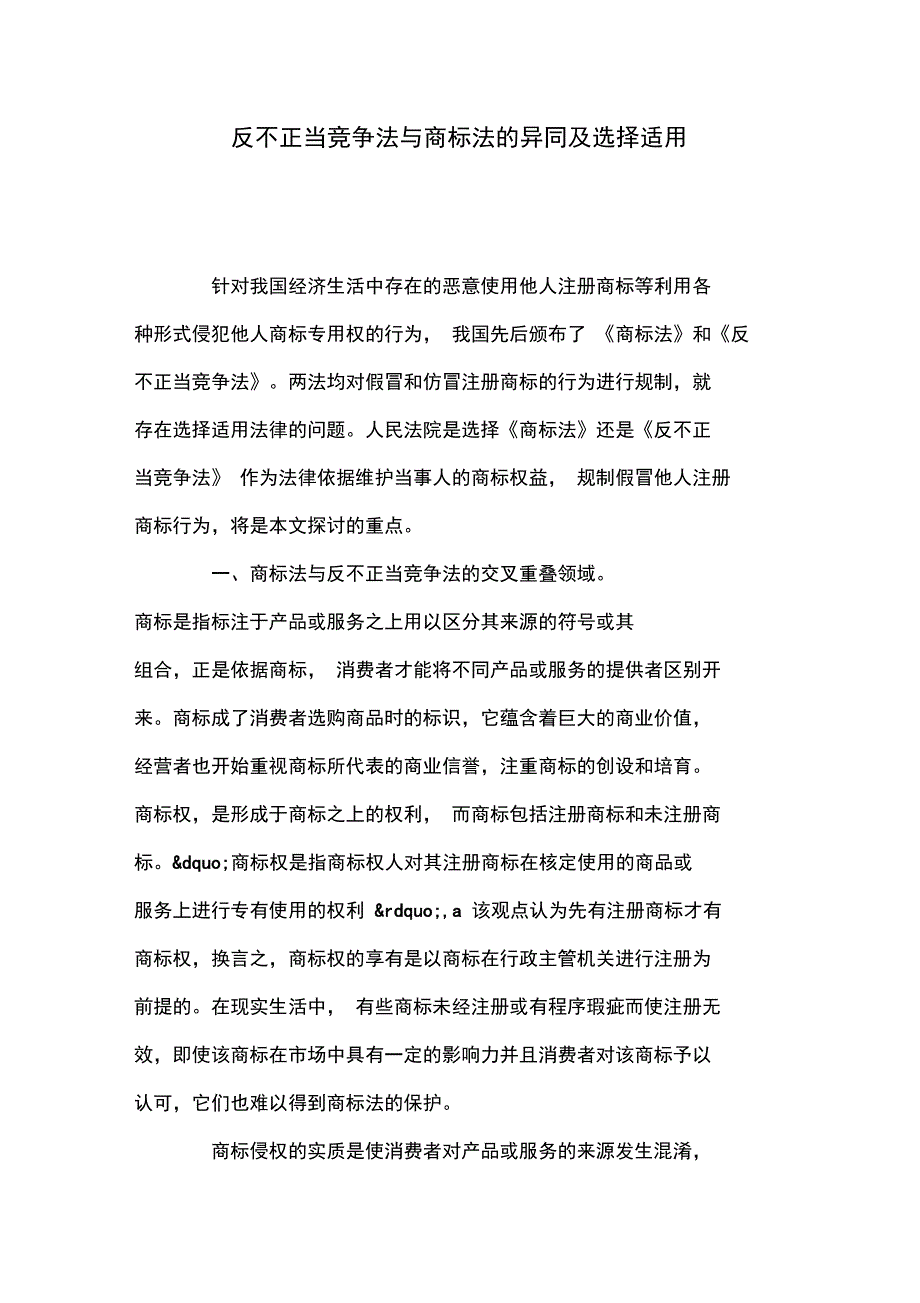 反不正当竞争法与商标法的异同及选择适用_第1页