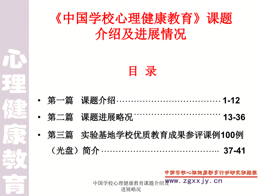 中国学校心理健康教育课题介绍及进展略况课件_第1页