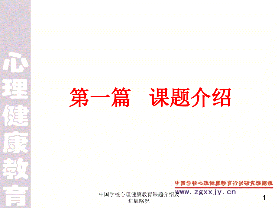 中国学校心理健康教育课题介绍及进展略况课件_第2页