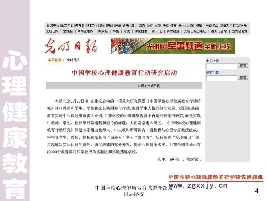 中国学校心理健康教育课题介绍及进展略况课件_第5页