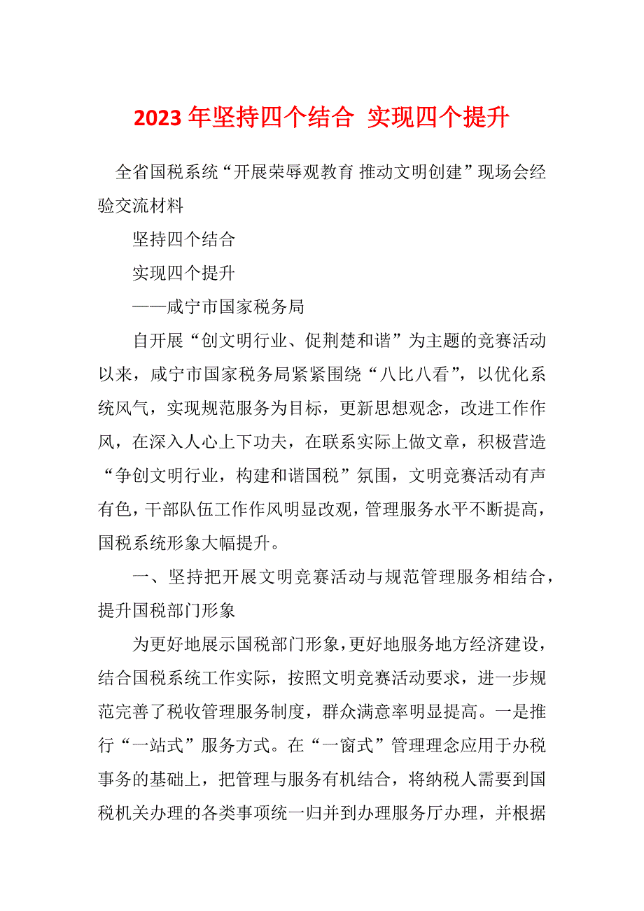 2023年坚持四个结合 实现四个提升_第1页