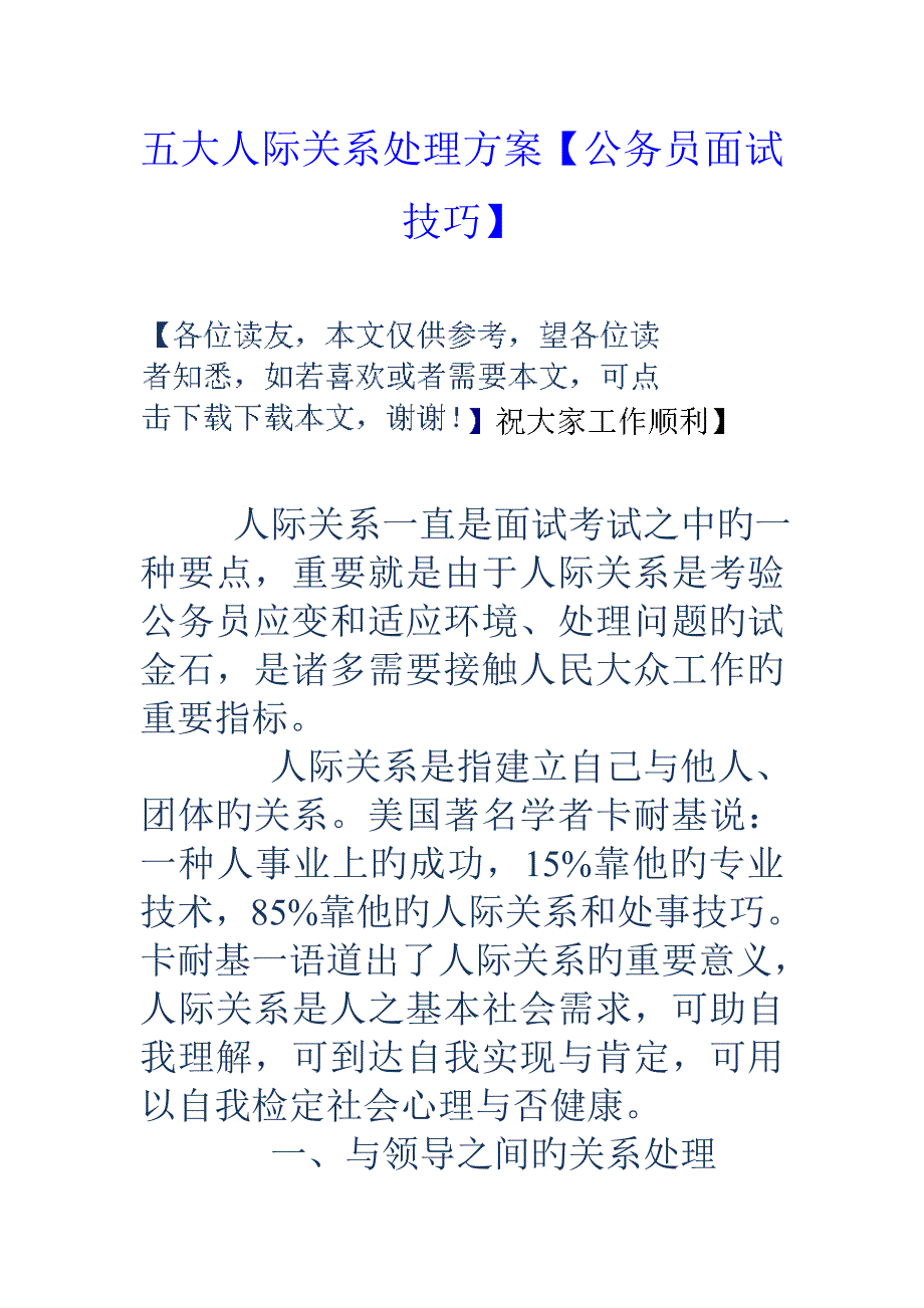 五大人际关系处理方案公务员面试技巧_第1页