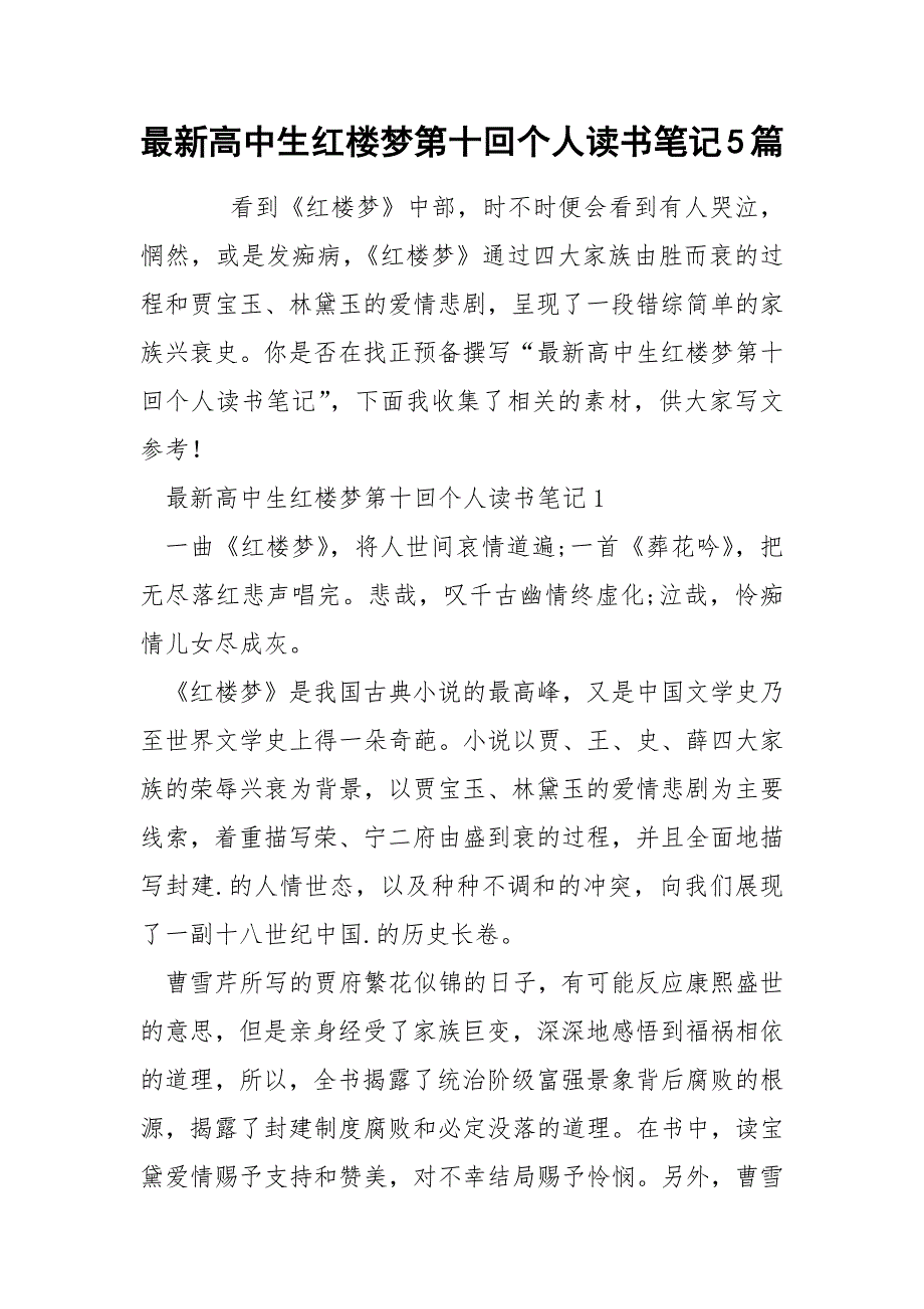 最新高中生红楼梦第十回个人读书笔记5篇_第1页