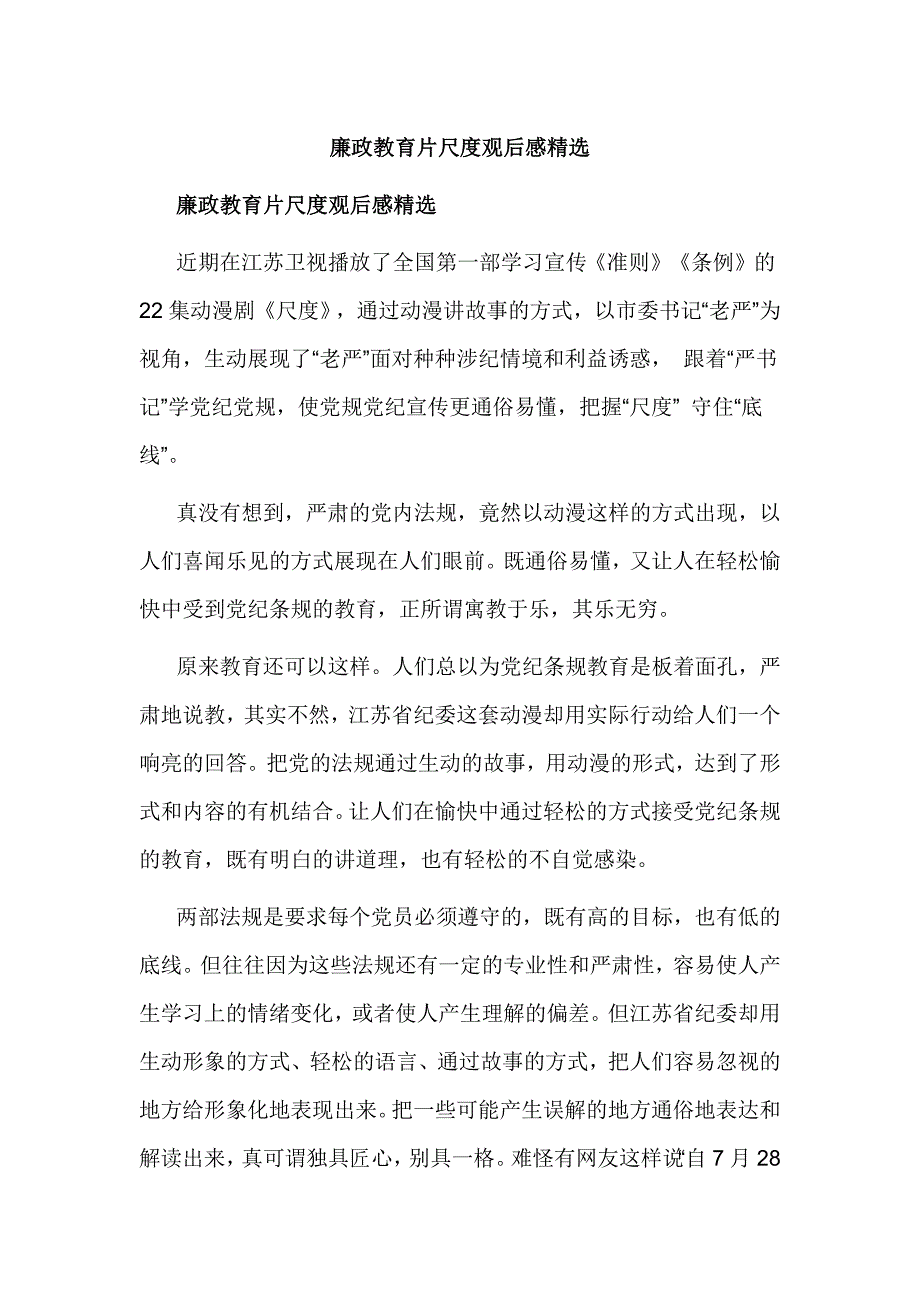 廉政教育片尺度观后感精选_第1页