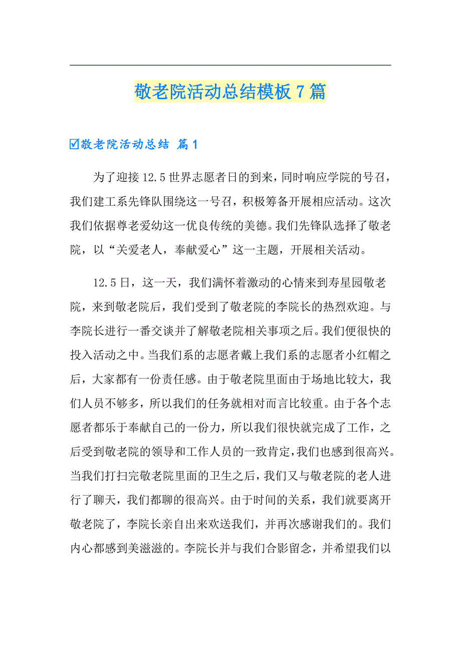 敬老院活动总结模板7篇【整合汇编】_第1页