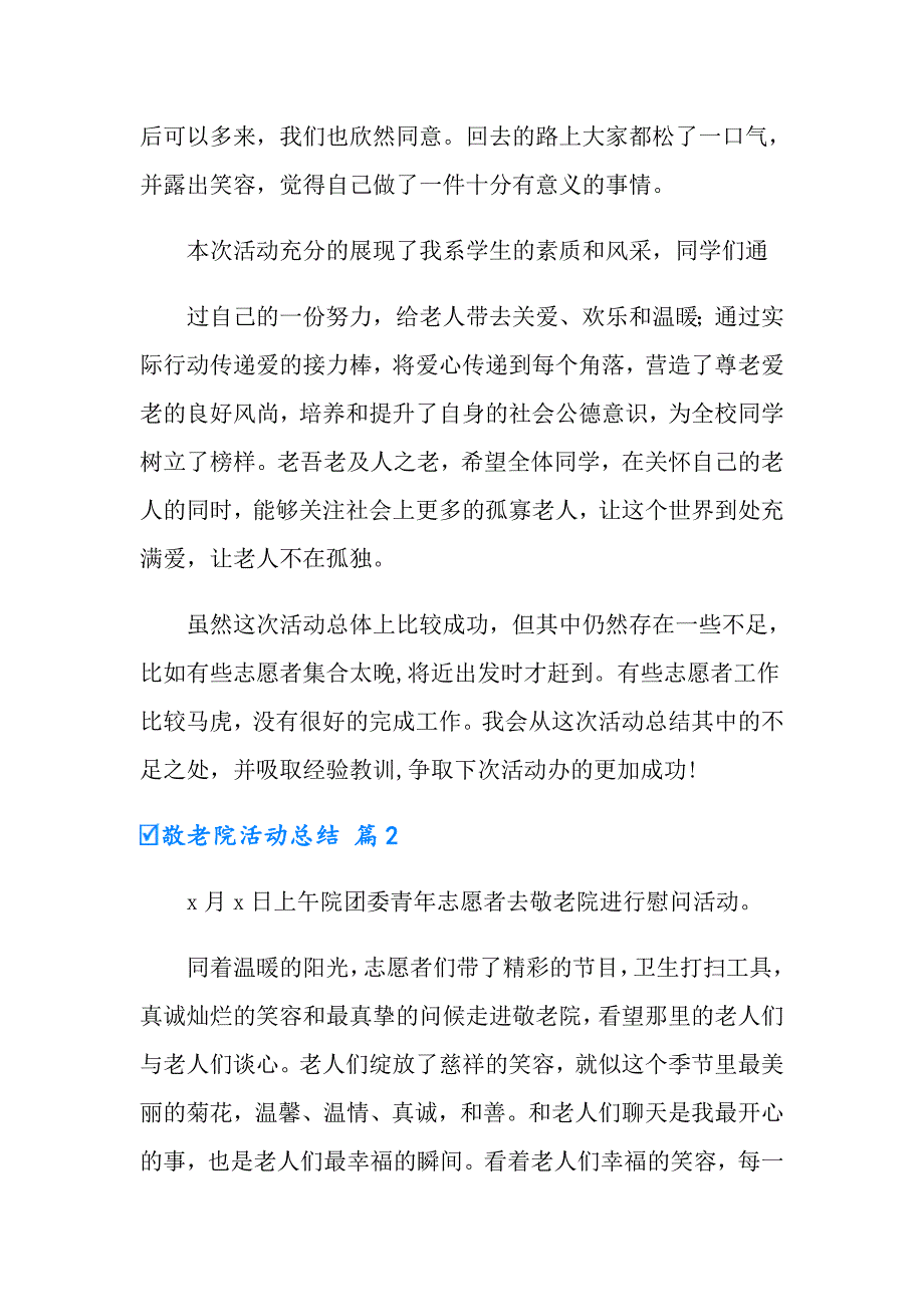 敬老院活动总结模板7篇【整合汇编】_第2页