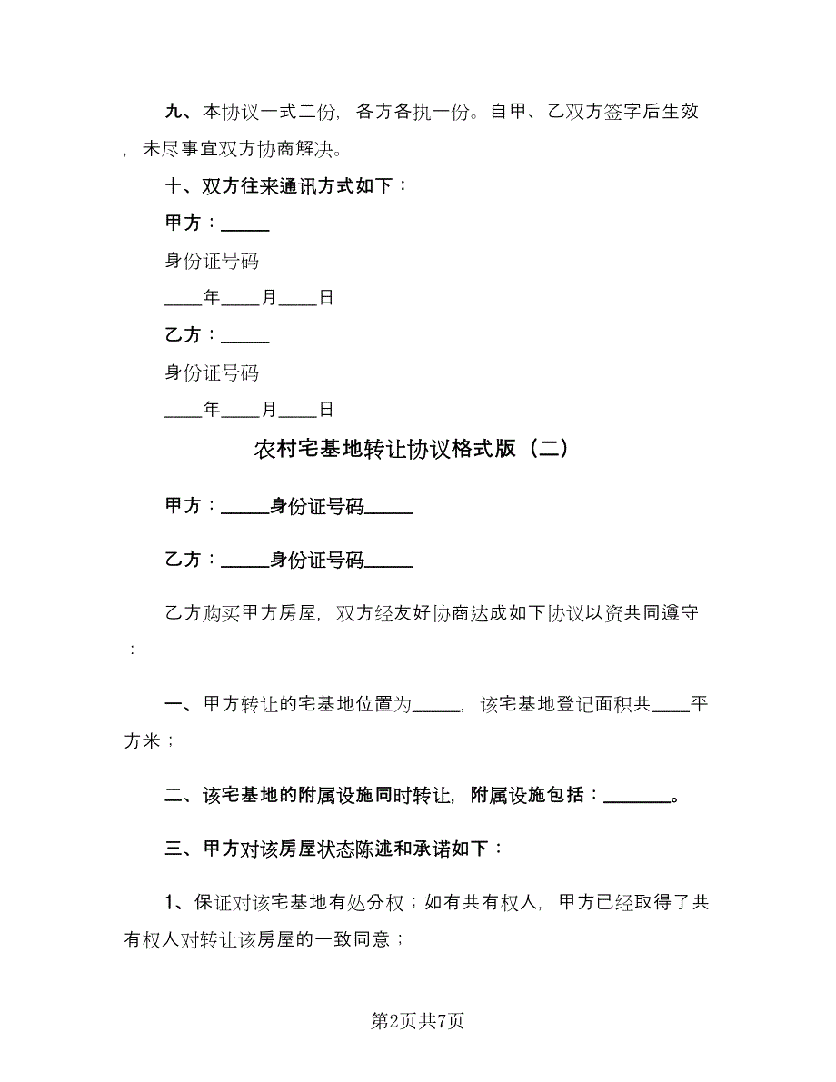 农村宅基地转让协议格式版（四篇）.doc_第2页