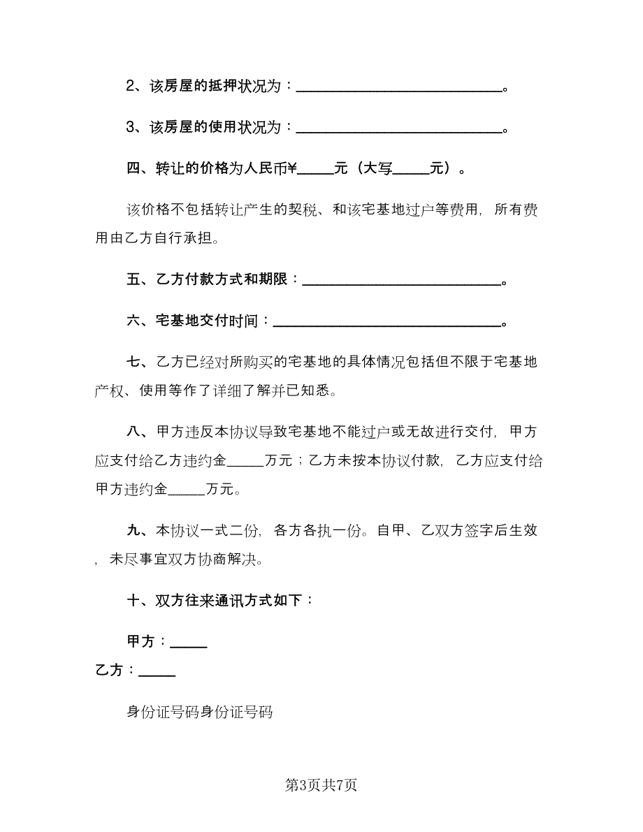 农村宅基地转让协议格式版（四篇）.doc_第3页