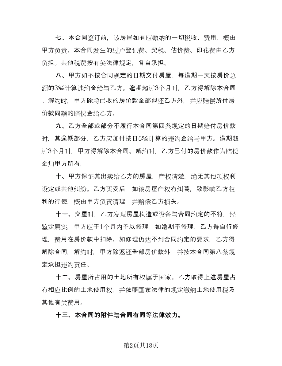 单元室房屋买卖协议书参考模板（8篇）_第2页