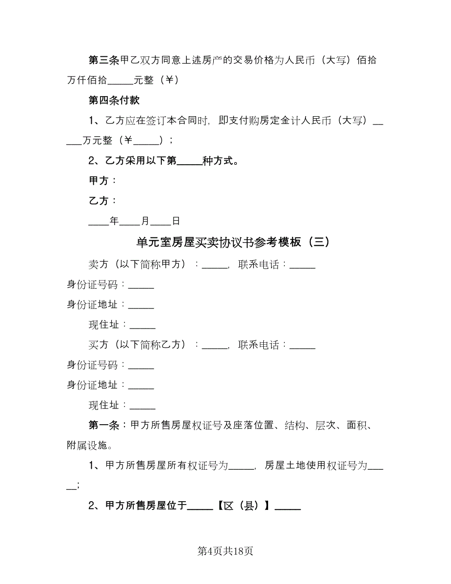 单元室房屋买卖协议书参考模板（8篇）_第4页