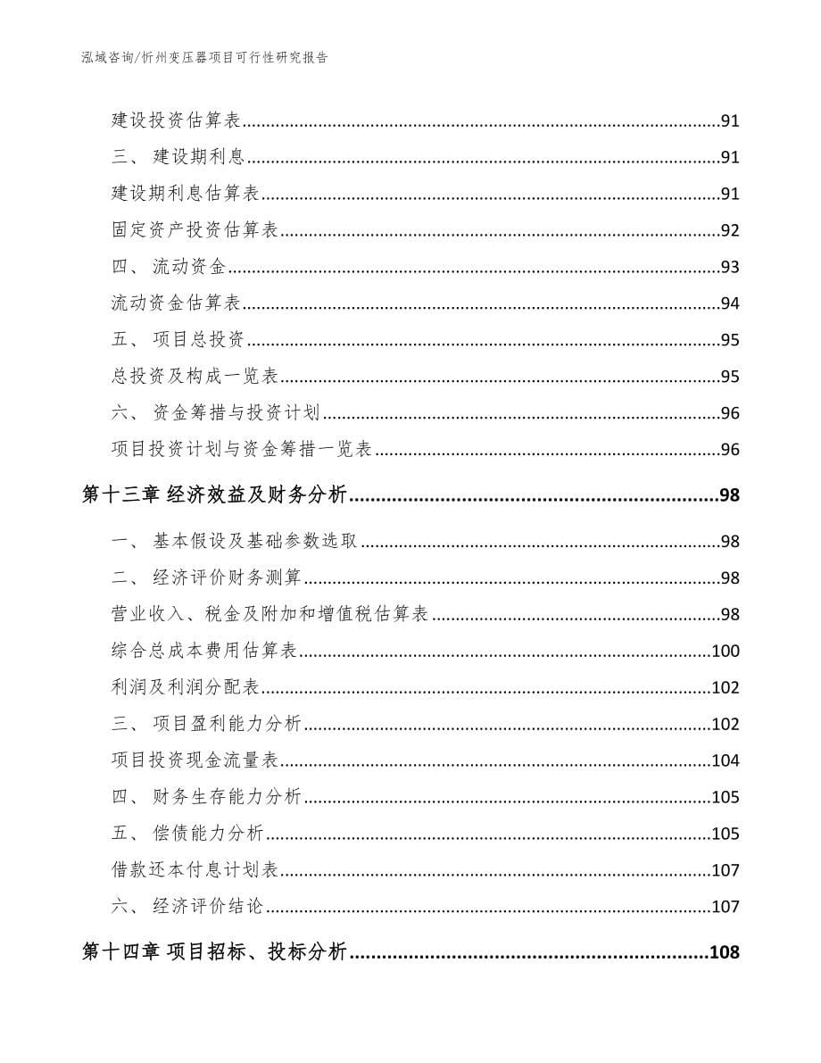 忻州变压器项目可行性研究报告范文参考_第5页