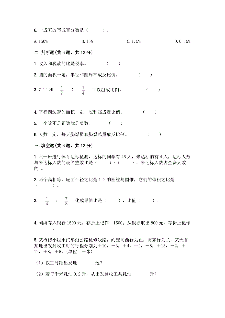 2022春人教版六年级下册数学期末测试题及参考答案【综合题】.docx_第2页