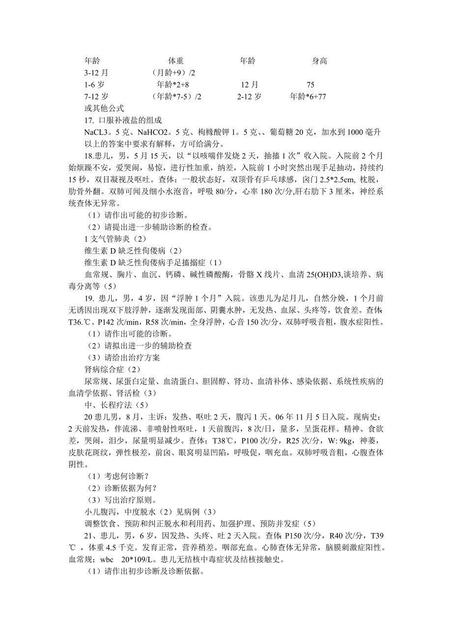 临床医学儿科考试试题_第3页