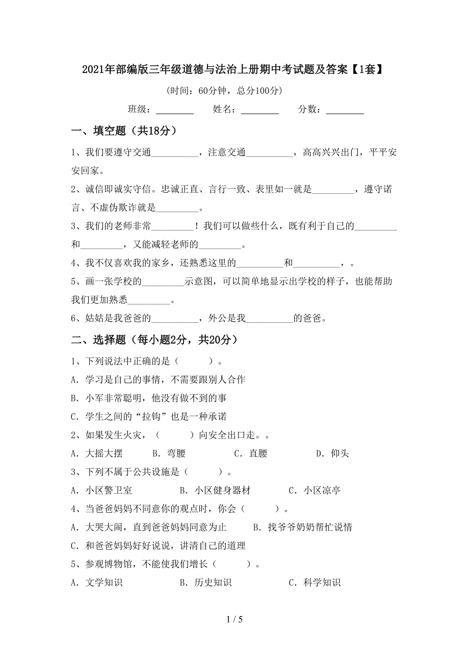 2021年部编版三年级道德与法治上册期中考试题及答案【1套】.doc_第1页