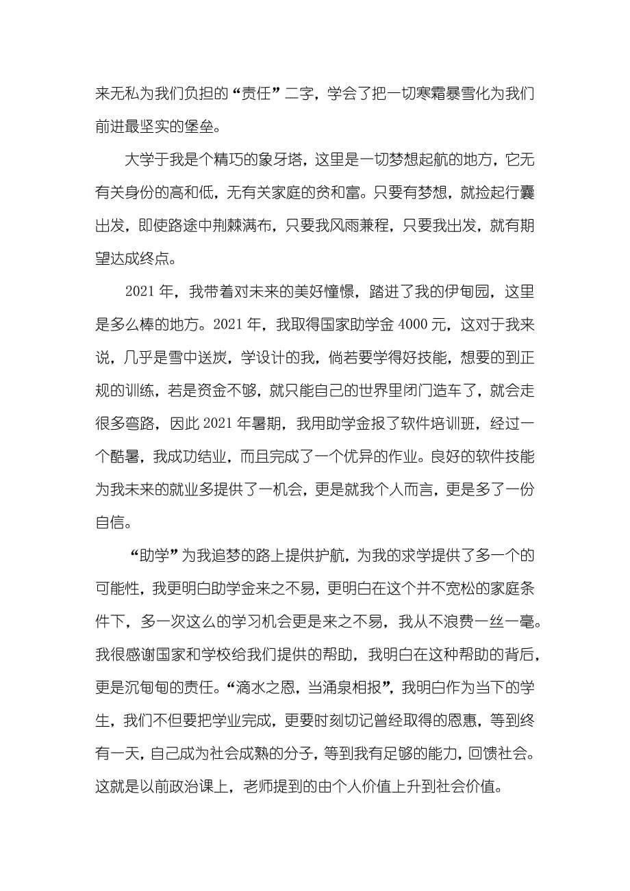 助学筑梦铸人专题征文范文精选_第5页