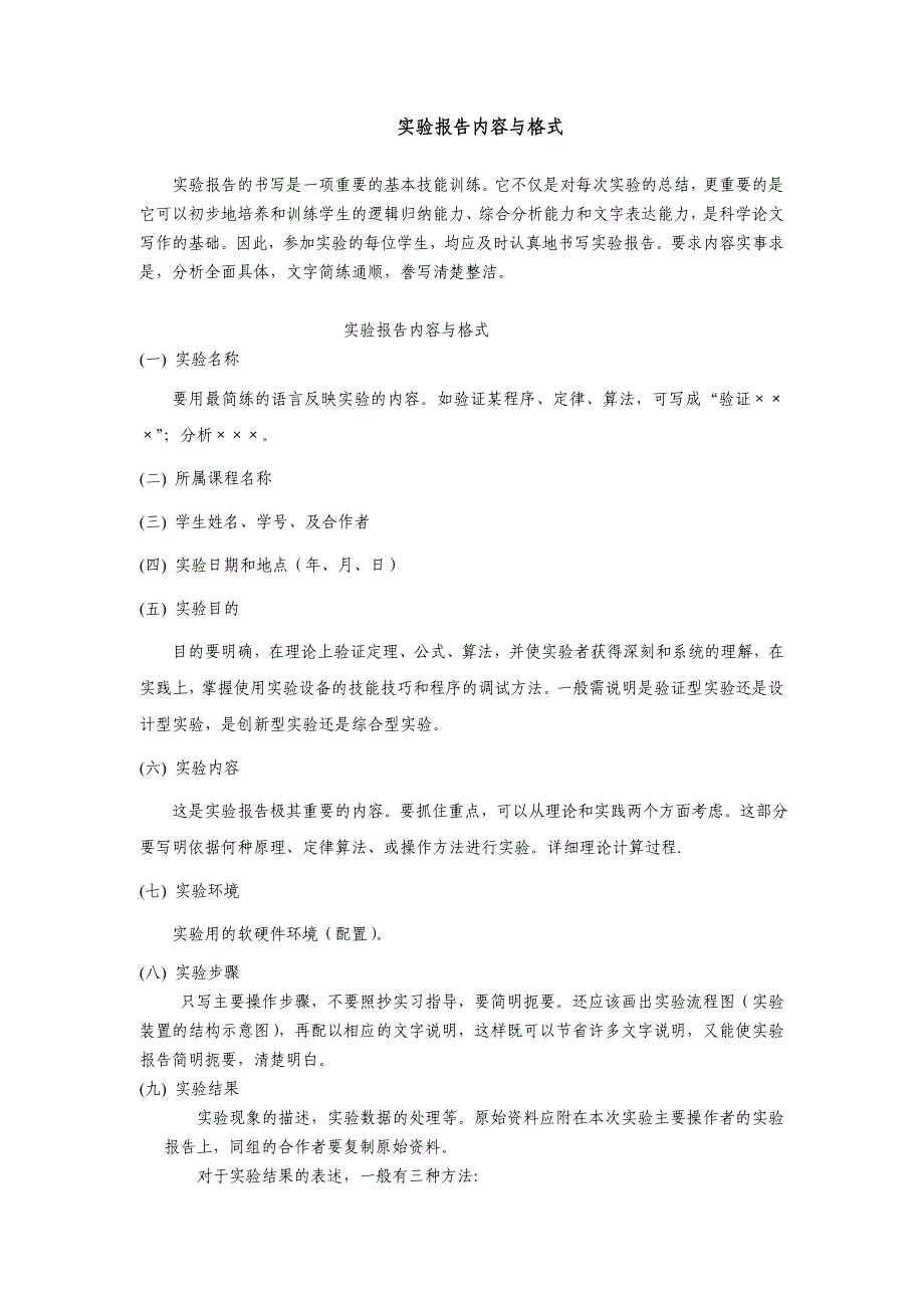 实验报告内容与格式_第1页