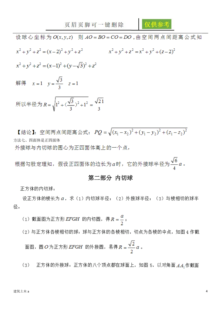 多面体外接球内切球的半径求法建筑B类_第4页