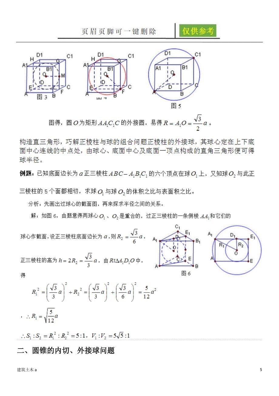 多面体外接球内切球的半径求法建筑B类_第5页