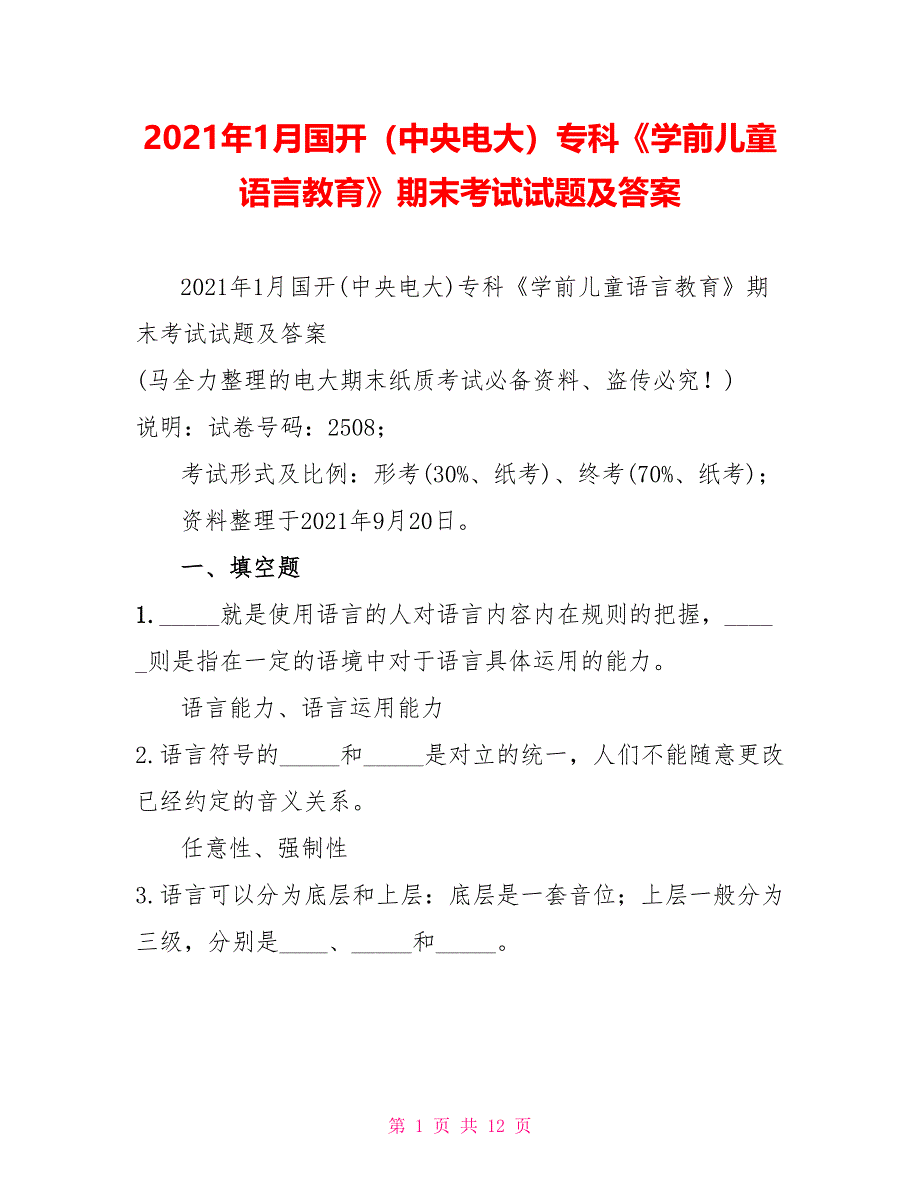 2022年1月国开（中央电大）专科《学前儿童语言教育》期末考试试题及答案2_第1页