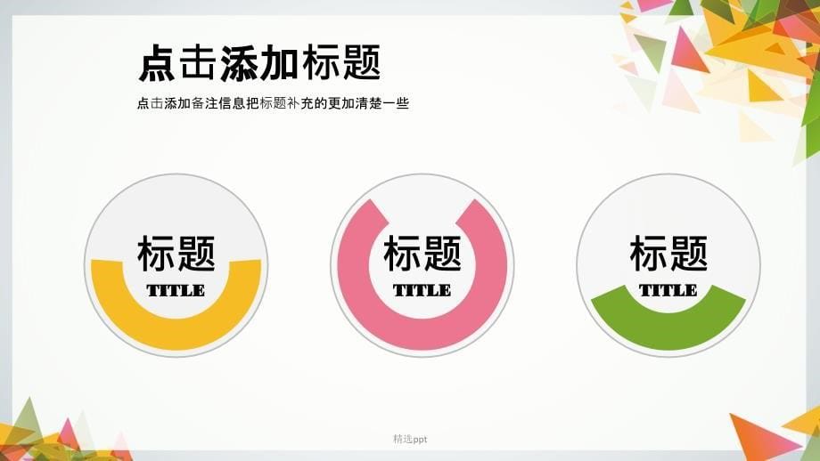 2套三角形拼接扁平商务竞标提案汇报模板_第5页