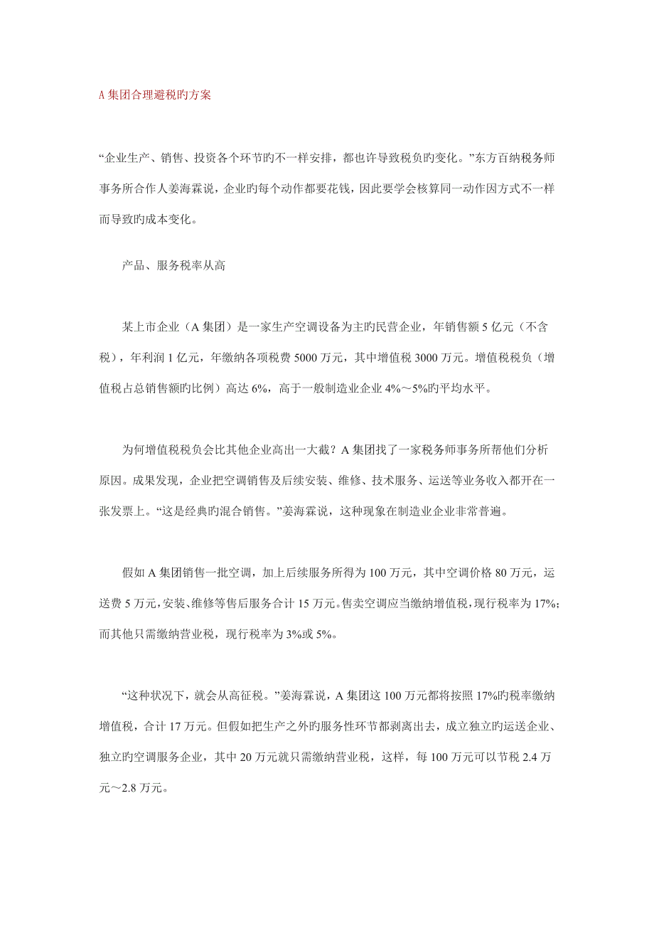 集团合理避税的方案_第1页