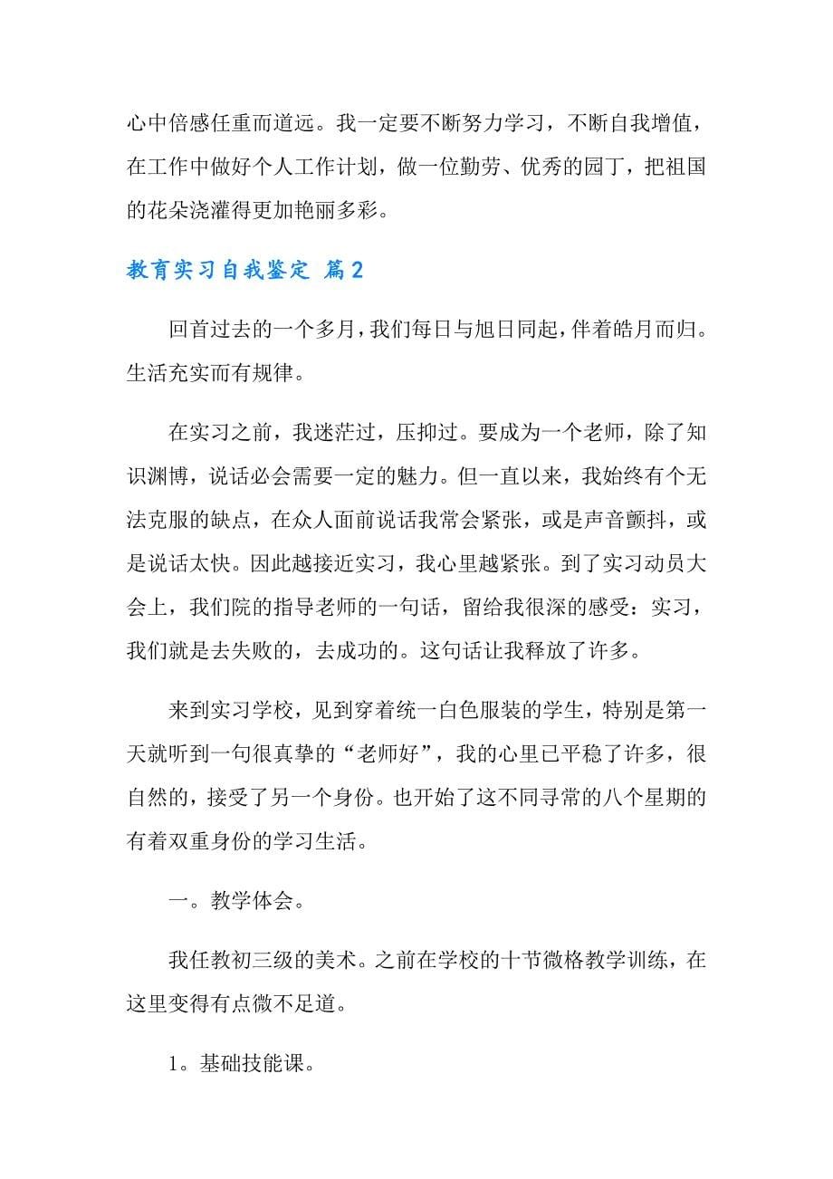 （精选）教育实习自我鉴定合集五篇_第5页