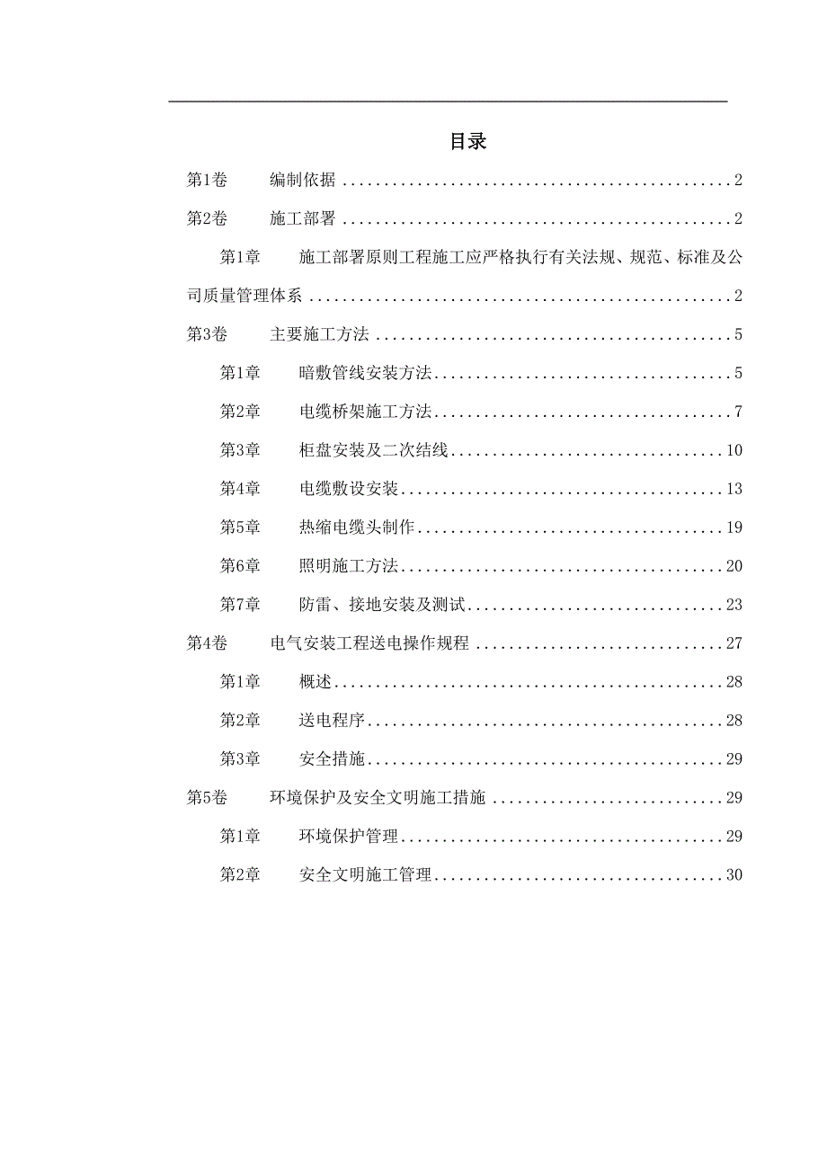 0044-某住宅及地下车库工程电气安装施工组织设计.doc_第1页