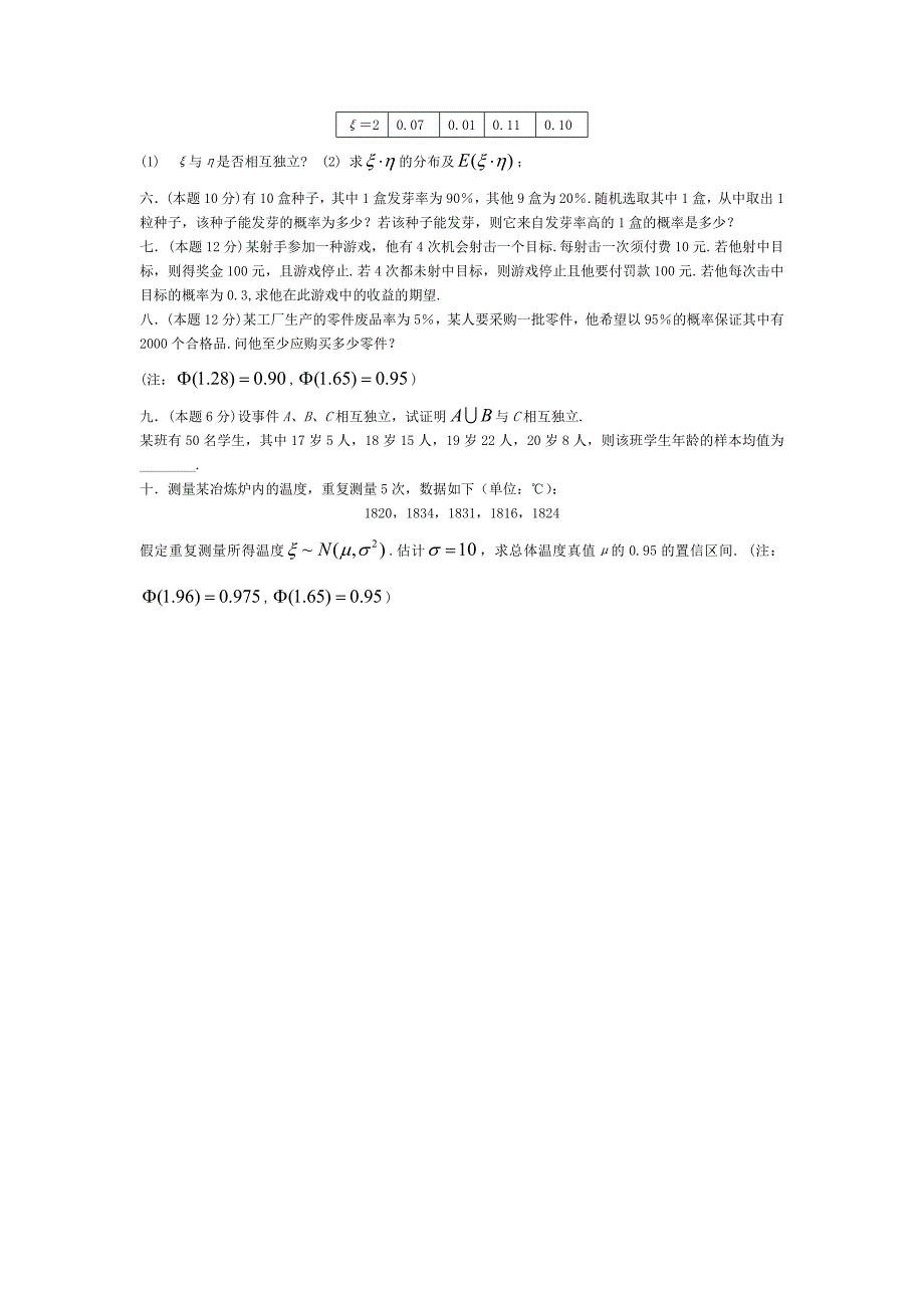 概率论与数理统计试题及答案2[1] （精选可编辑）.DOCX_第2页