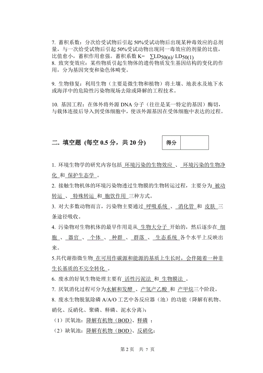 南京师范大学环境生物学试题(2011A答案).doc_第2页