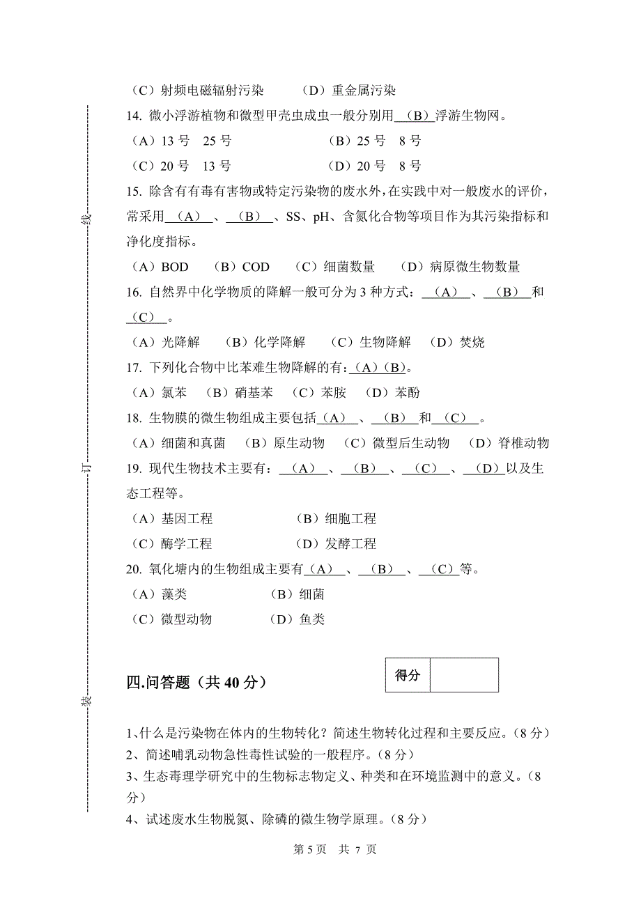 南京师范大学环境生物学试题(2011A答案).doc_第5页