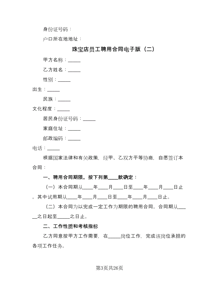 珠宝店员工聘用合同电子版（9篇）.doc_第3页