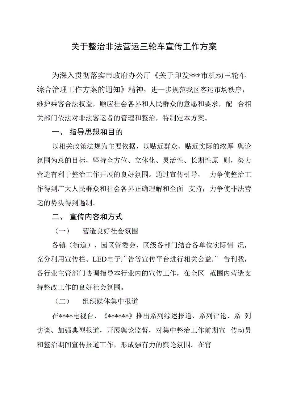 三轮车整治宣传方案_第1页