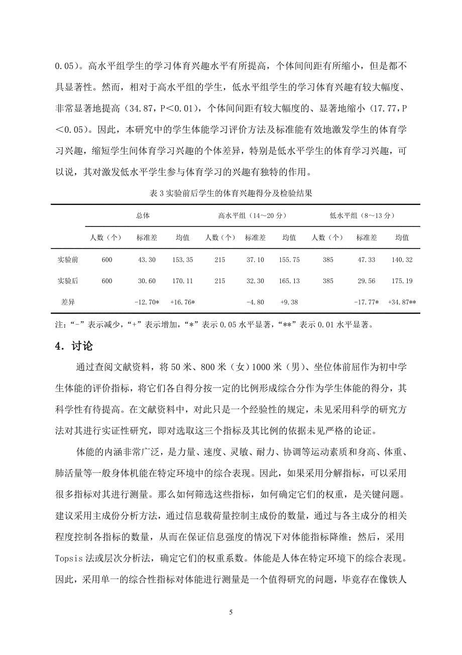 体育教学论文：初中体育与健康课学生体能学习相对性评价方法及标准研究_第5页