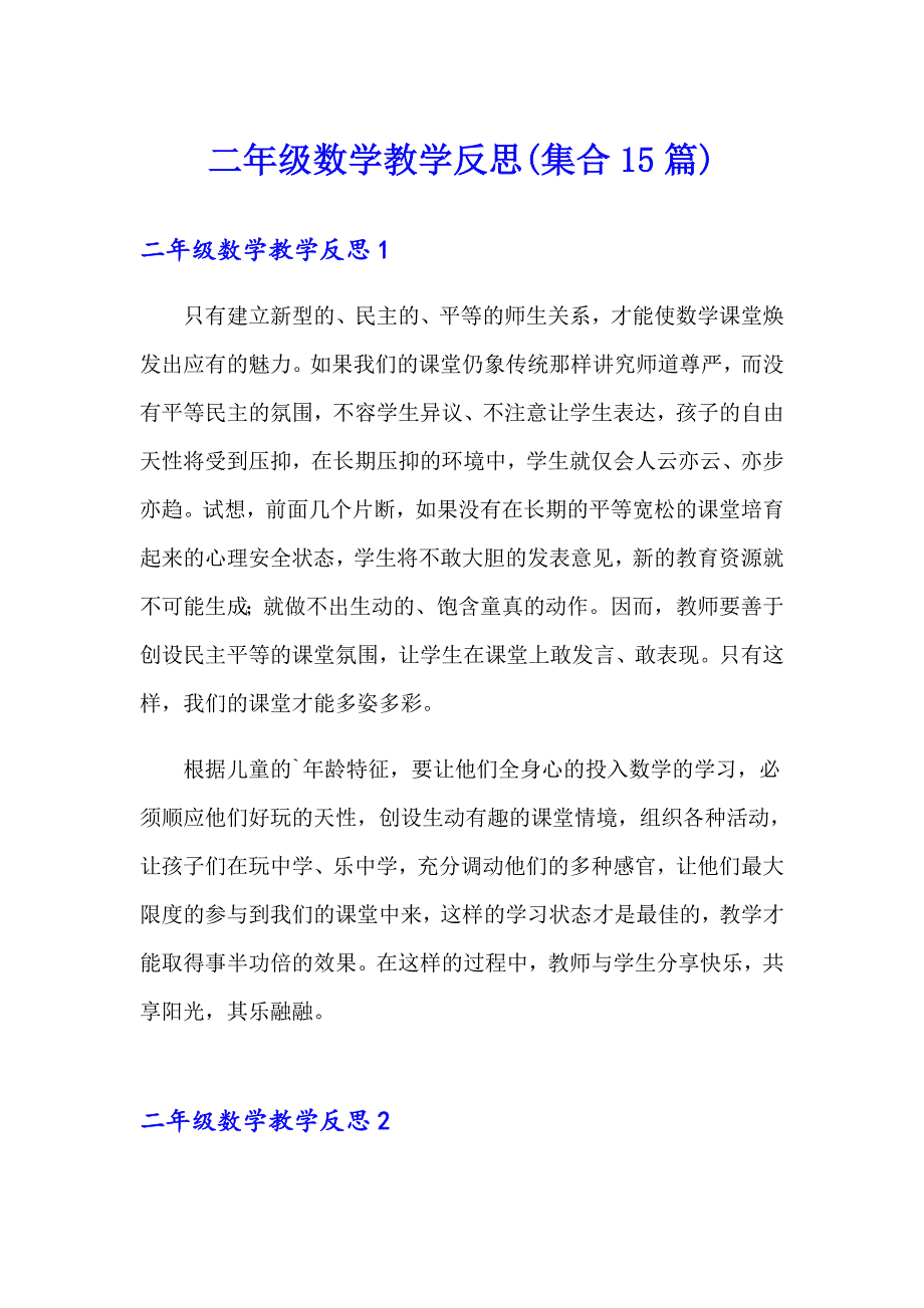 二年级数学教学反思(集合15篇)_第1页