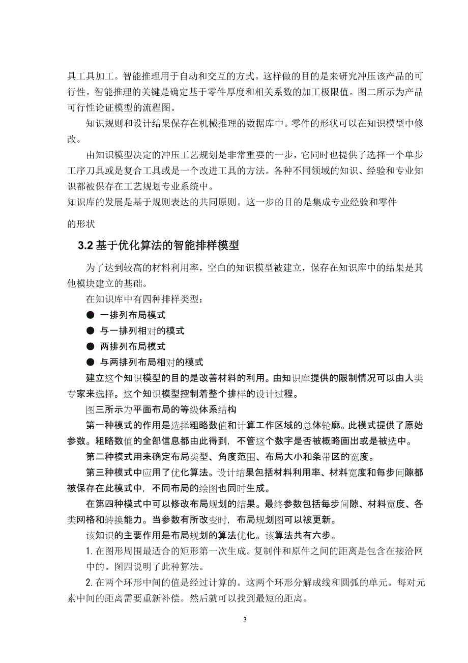 外文翻译--智能冲压工艺规划系统的研究.doc_第3页