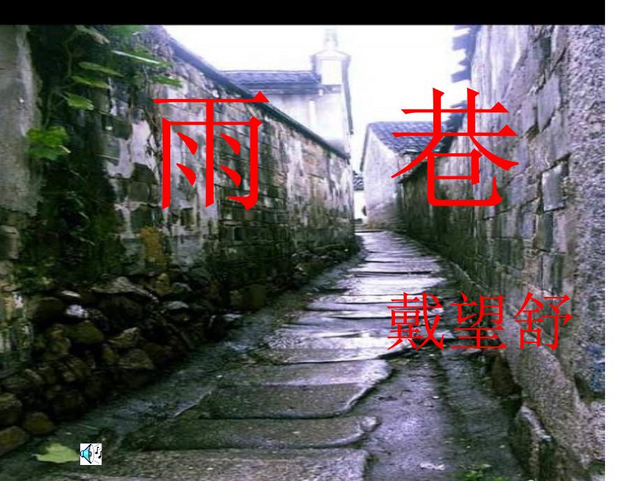 雨巷公开课_第1页