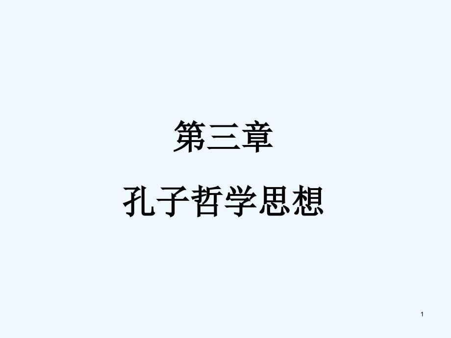 孔子哲学思想-PPT课件_第1页