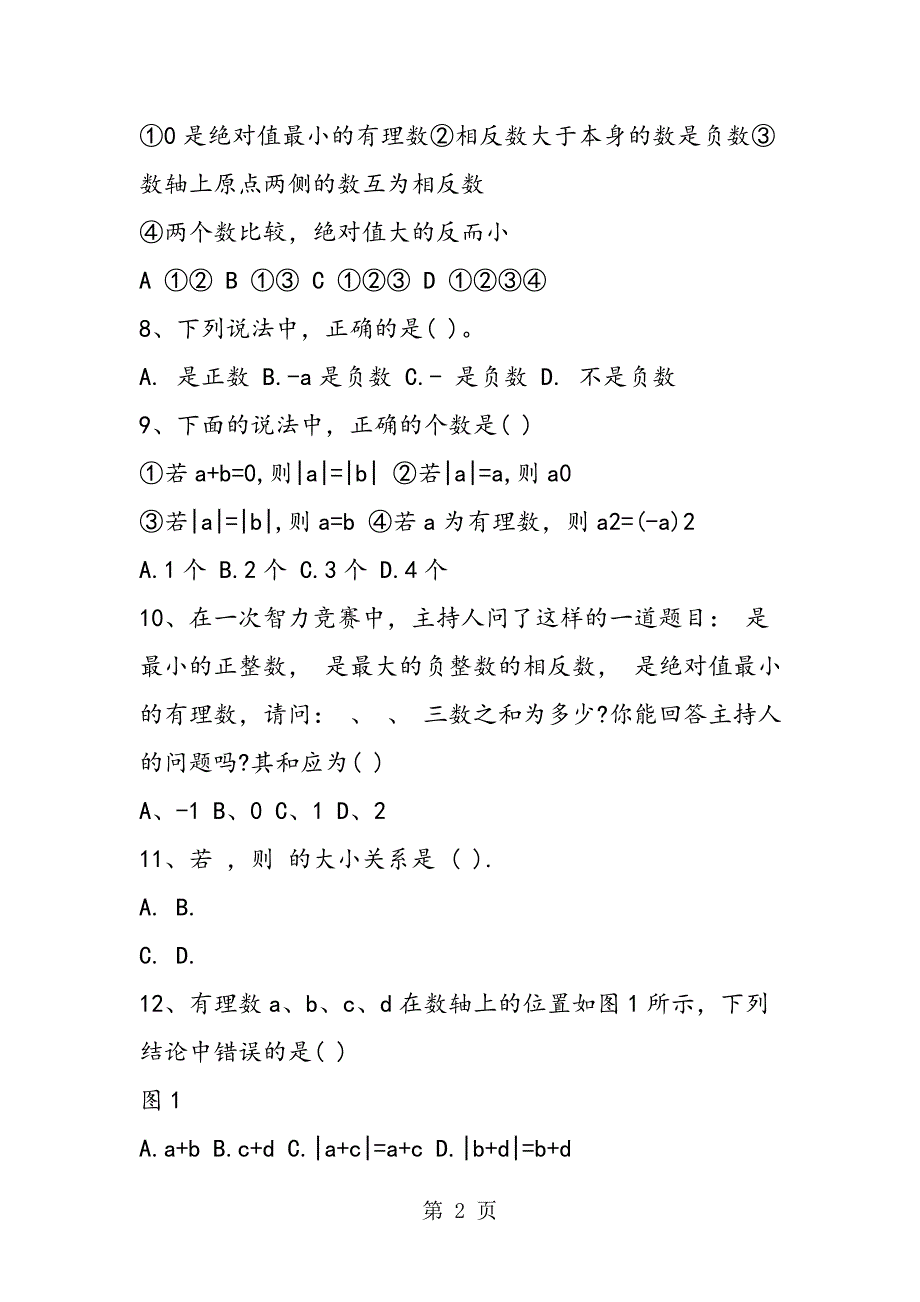 2023年七年级有理数数学同步练习练习题.doc_第2页