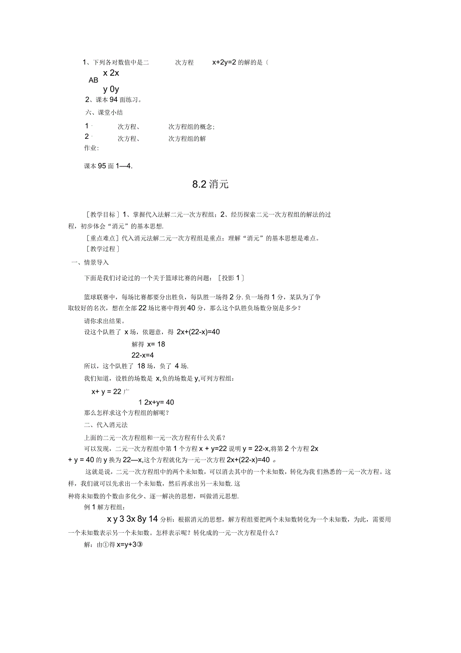 七年级数学(下册)第八章二元一次方程组教案人教版文档资料_第4页