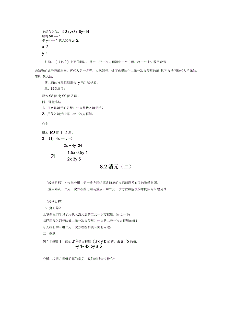 七年级数学(下册)第八章二元一次方程组教案人教版文档资料_第5页