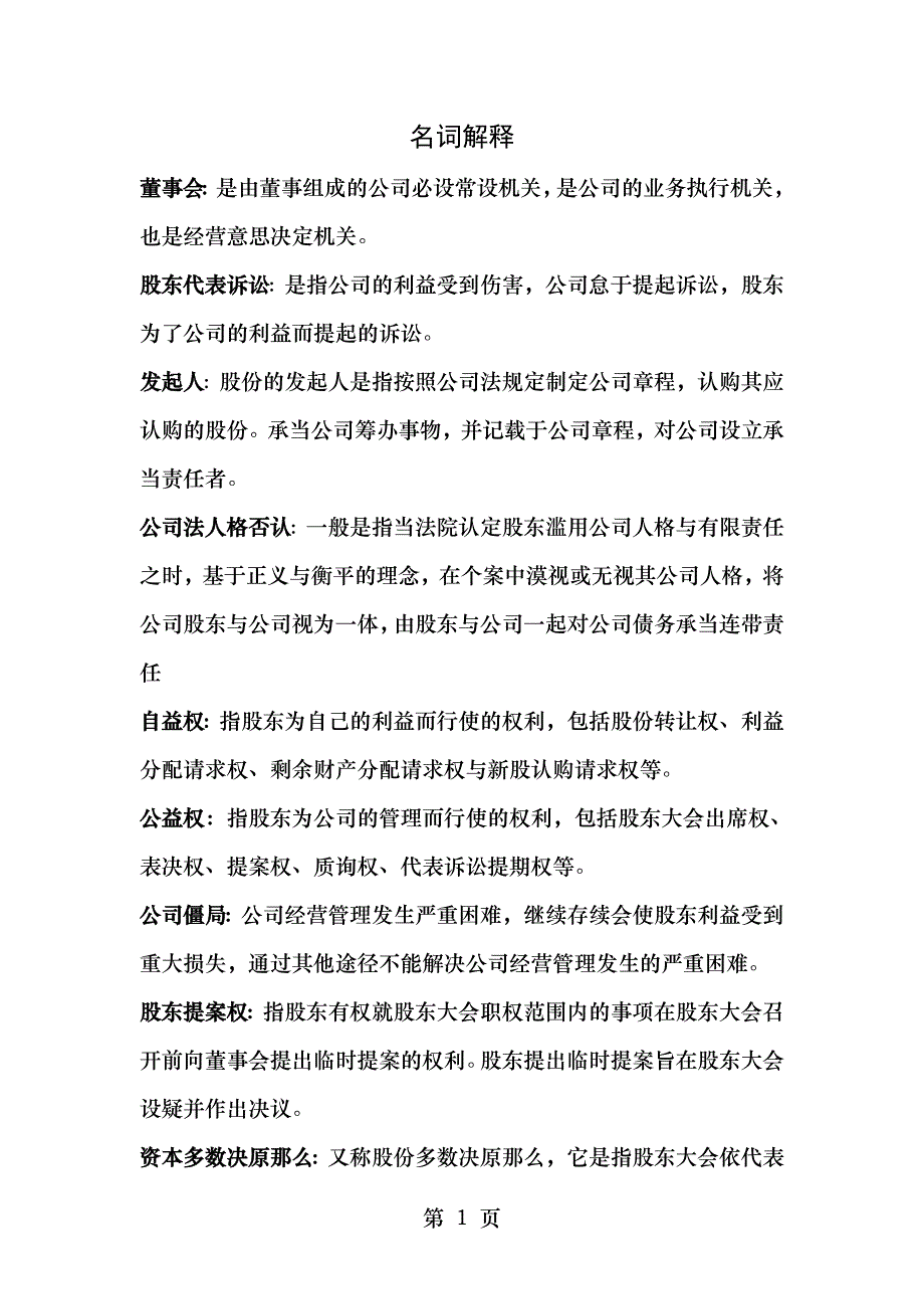 公司法考试要点_第1页