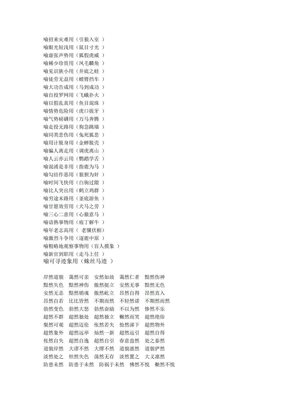 成语（比喻“然”动物）喻招来灾难用.doc_第1页