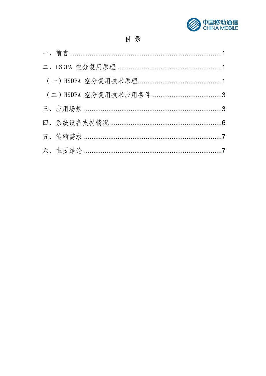 HSDPA空分复用技术应用指导原则_第2页