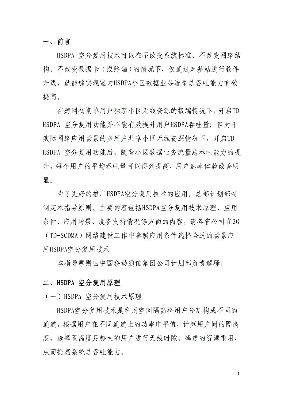 HSDPA空分复用技术应用指导原则_第3页