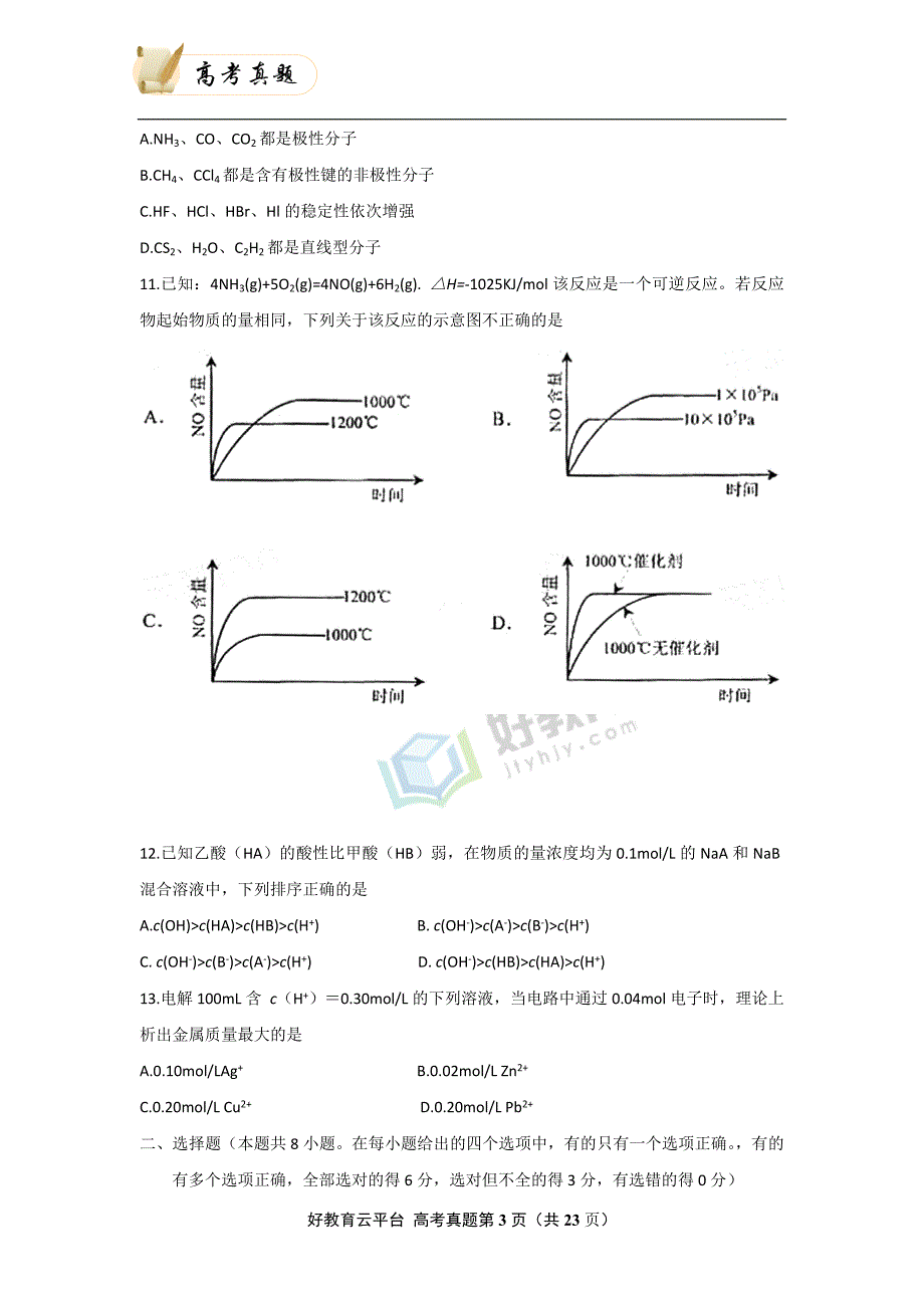 2008年普通高等学校招生全国统一考试（全国卷Ⅰ） 理科综合 word版_第3页