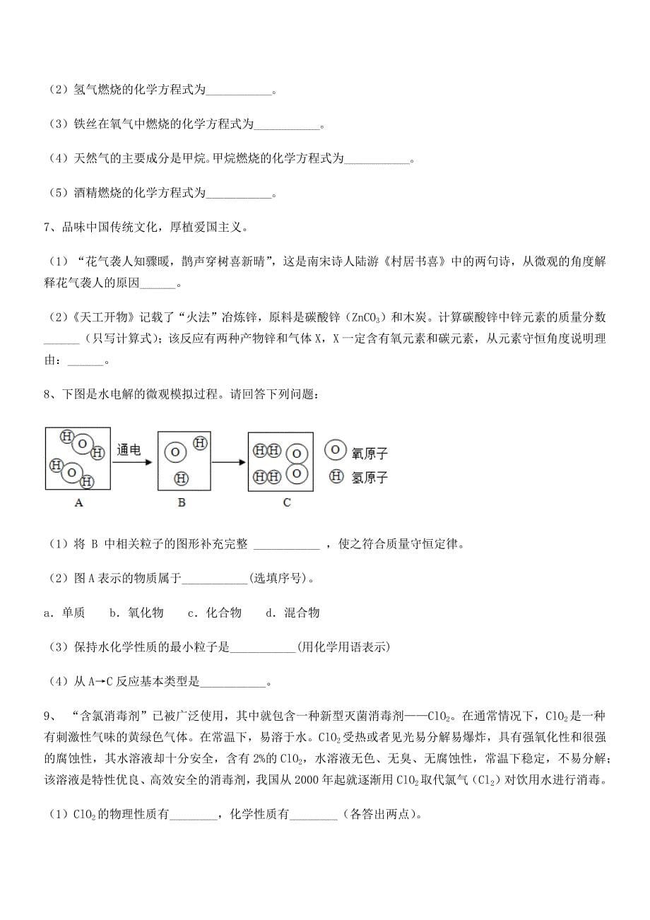 2018年度最新人教版九年级化学上册第五单元化学方程式期末试卷【免费】.docx_第5页